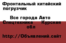 Фронтальный китайский погрузчик EL7 RL30W-J Degong - Все города Авто » Спецтехника   . Курская обл.